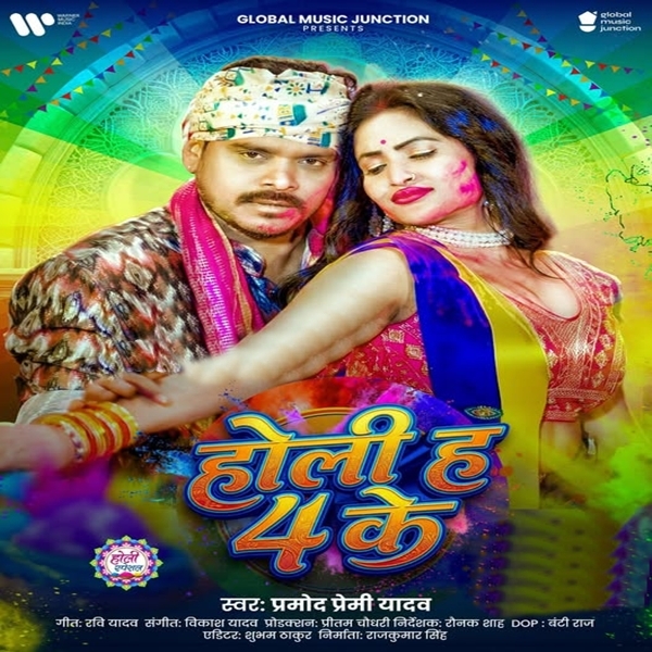 Holi Ha 4 Ke (Pramod Premi Yadav)