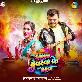 Jagal Devarwa Ke Bhag (Pramod Premi Yadav)