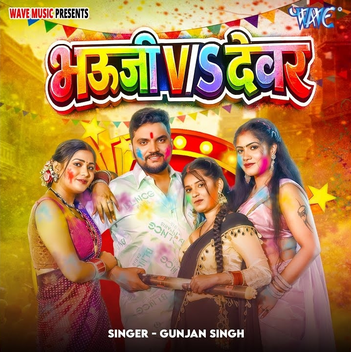 Bhauji Vs Devar (Gunjan Singh)