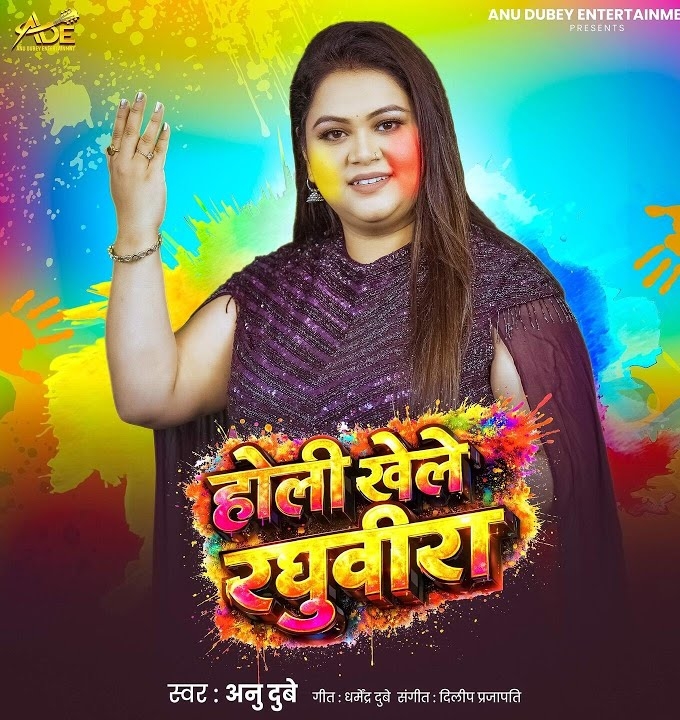 Holi Khele Raghuvira (Anu Dubey)