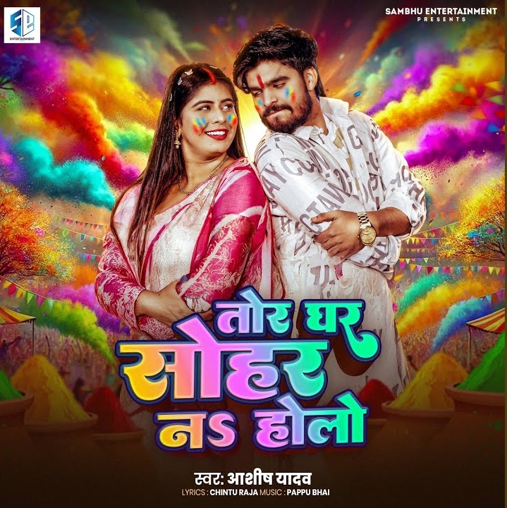 Tor Ghar Sohar Na Hola (Aashish Yadav)