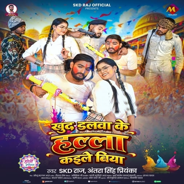 Khud Dalwa Ke Hala Kaile Biya (SKD Raj, Antra Singh Priyanka)