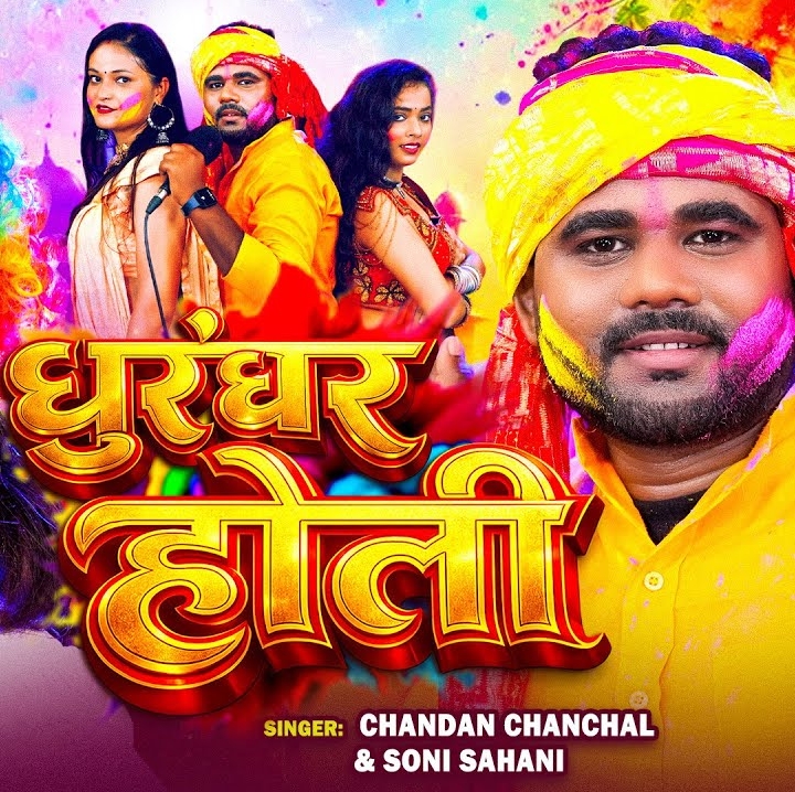 Dhurandhar Holi (Chandan Chanchal, Soni Sahani)