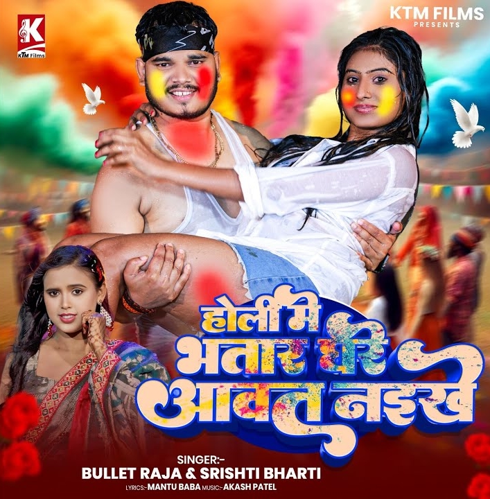 Holi Me Bhatar Ghare Aawat Naiklhe (Bullet Raja, Srishti Bharti)