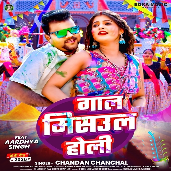 Gaal Misaul Holi (Chandan Chanchal)