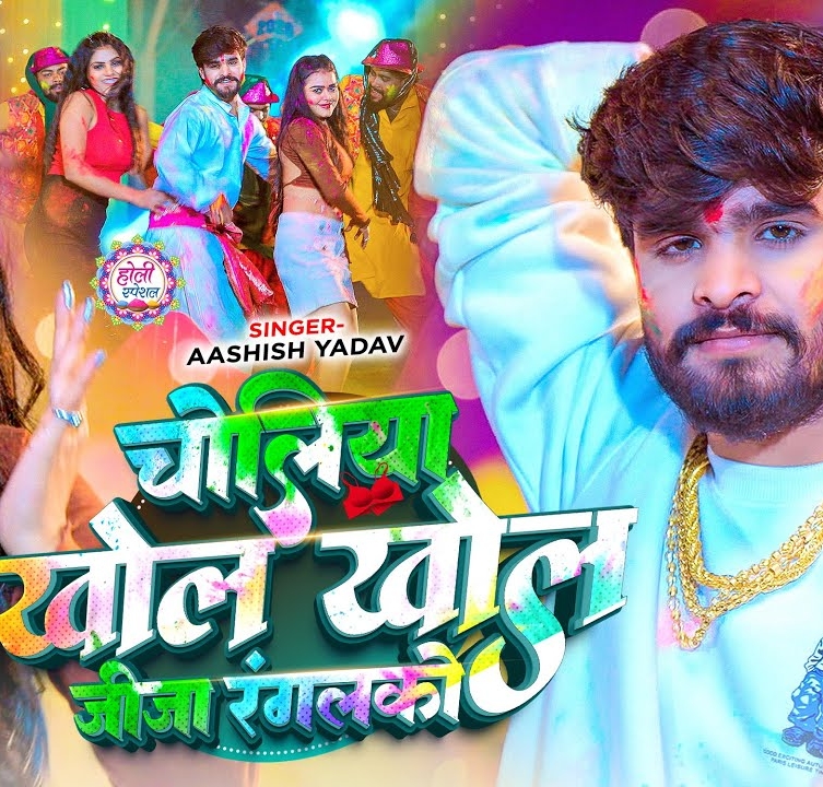 Choliya Khol Khol Jija Rangalko (Aashish Yadav)