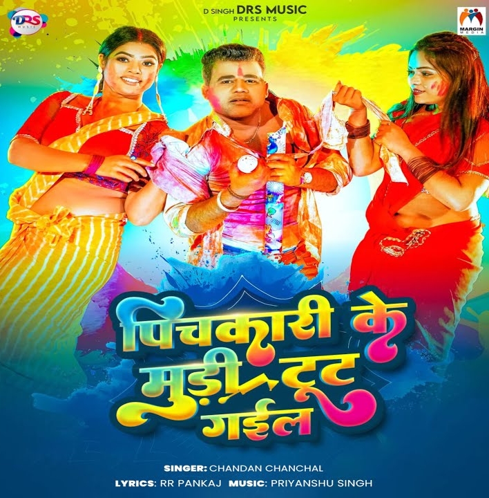Pichkari Ke Mudi Tut Gail (Chandan Chanchal)