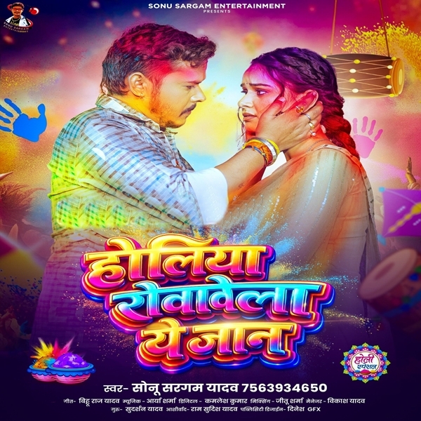 Holiya Rovawela Ae Jaan (Sonu Sargam Yadav)