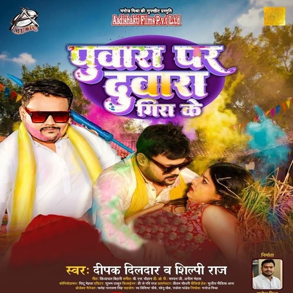 Puwara Pa Duwara Girake (Deepak Dildar, Shilpi Raj)