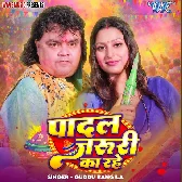 Rangwa Dalal Mein Padal Jaruri Ka Rahe