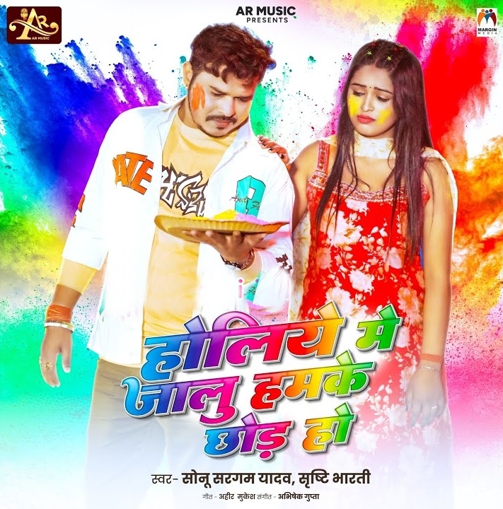 Holiya Me Jalu Hamke Chhod Ke (Sonu Sargam Yadav, Srishti Bharti)