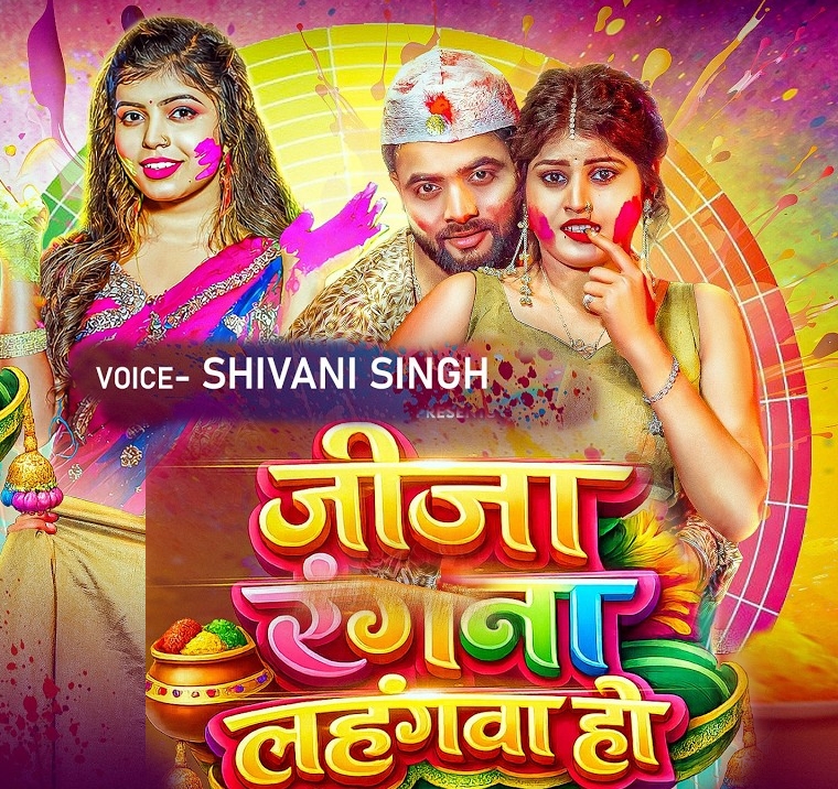 Jija Ranga Na Lahangwa Ho (Shivani Singh)