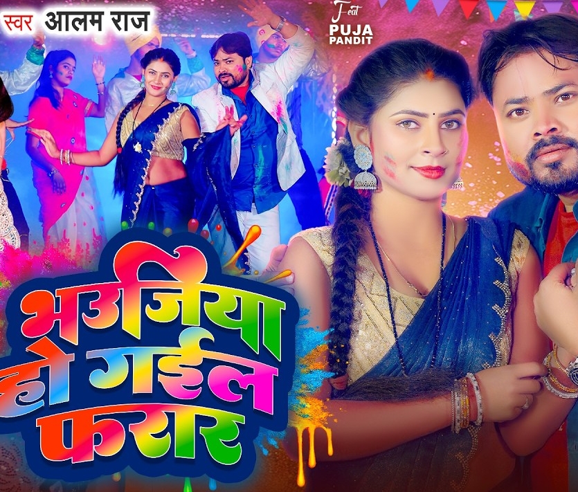 Bhaujiya Ho Gail Farar (Alam Raj)