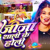 Saali Ke Rangwa Lagawe Aaja Jija Hamara Gawe Aaja Ho