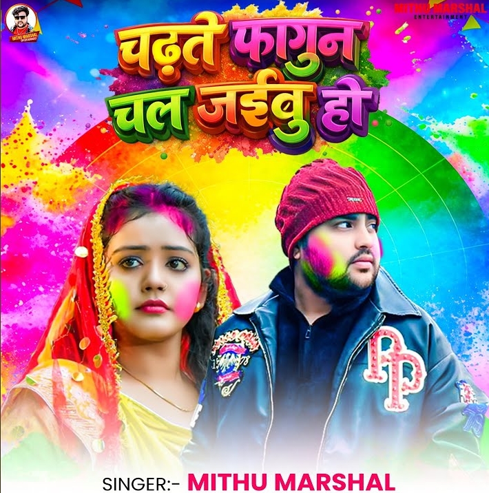 Chadhate Fagun Chal Jaibu Ho (Mithu Marshal)