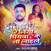 Reliya Piyawa Ke Na Laile (Gunjan Singh)