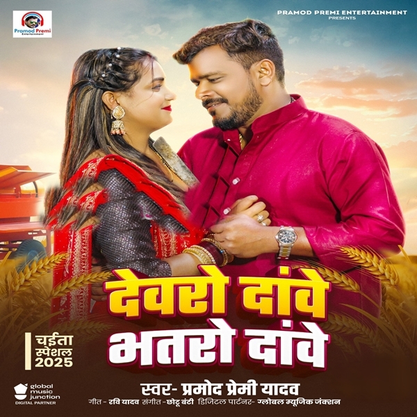 Devaro Dawe Bhataro Dawe (Pramod Premi Yadav)