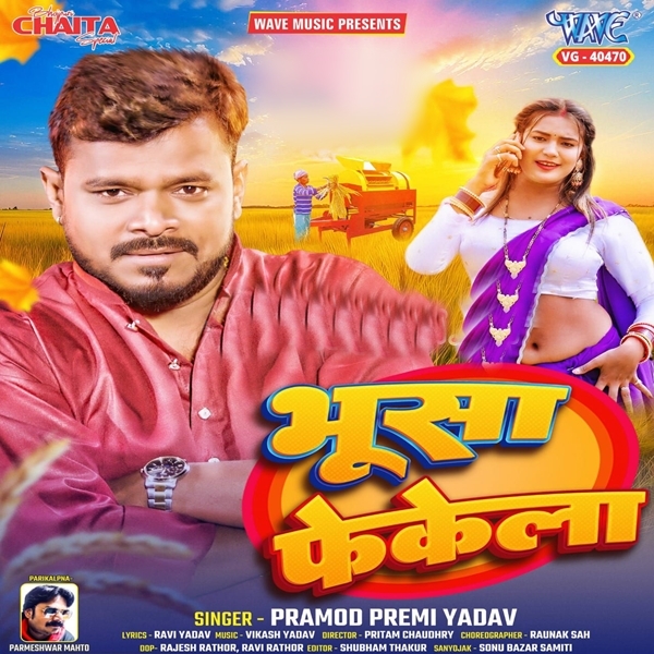 Bhusa Fekela (Pramod Premi Yadav)