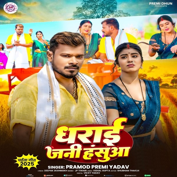 Dharai Jani Hasua (Pramod Premi Yadav)