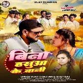 Bina Hasua Ke Bani (Vijay Chauhan, Shilpi Raj)