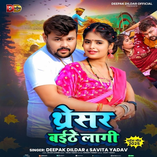 Tharesar Baithe Lagi (Deepak Dildar, Savita Yadav)