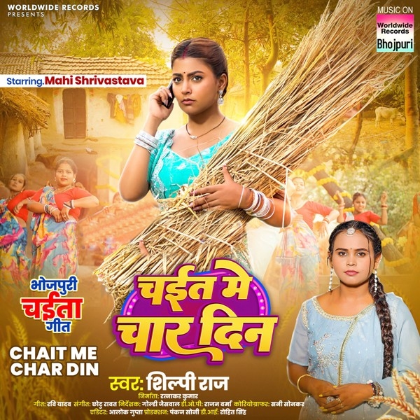 Chait Me Char Din (Shilpi Raj)
