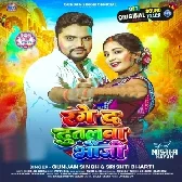 Range Da Dutalawa Bhauji (Gunjan Singh, Srishti Bharti) 2026