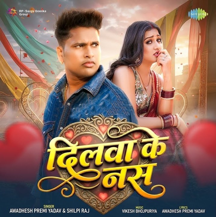 Dilwa Ke Nas (Awadhesh Premi Yadav, Shilpi Raj)