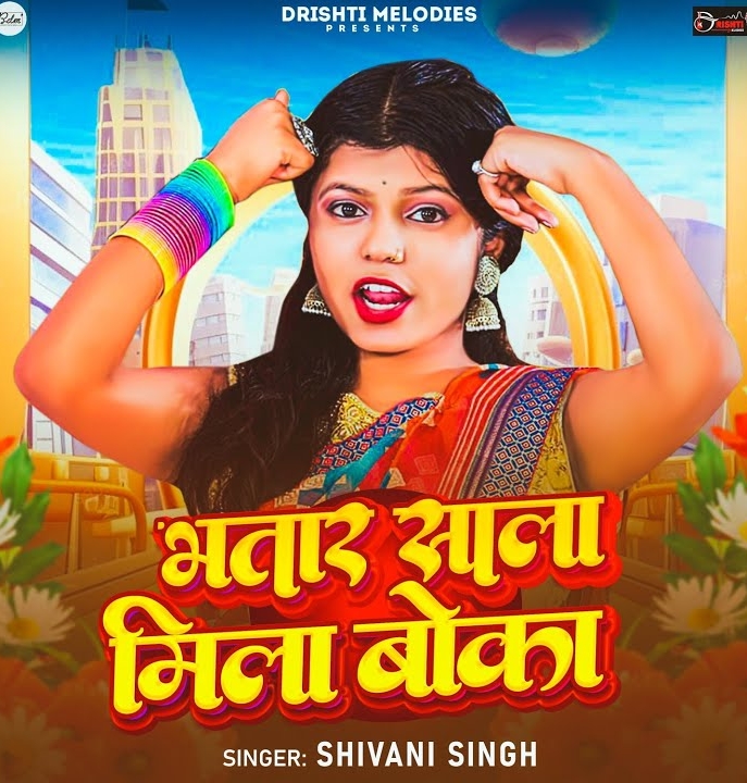 Bhatar Sala Mila Boka (Shivani Singh)