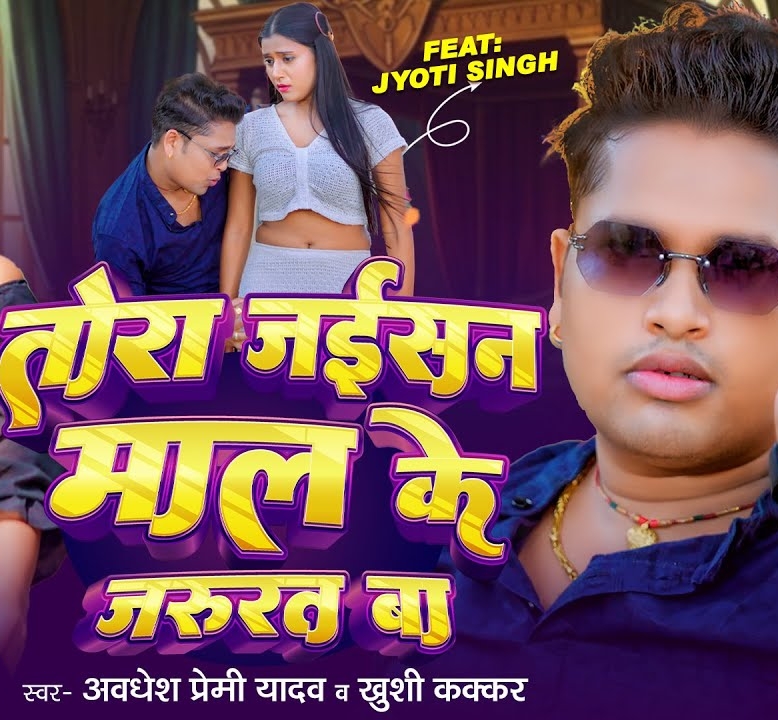Tora Jaisan Maal Ke Jarurat Ba (Awadhesh Premi Yadav, Khushi Kakkar)