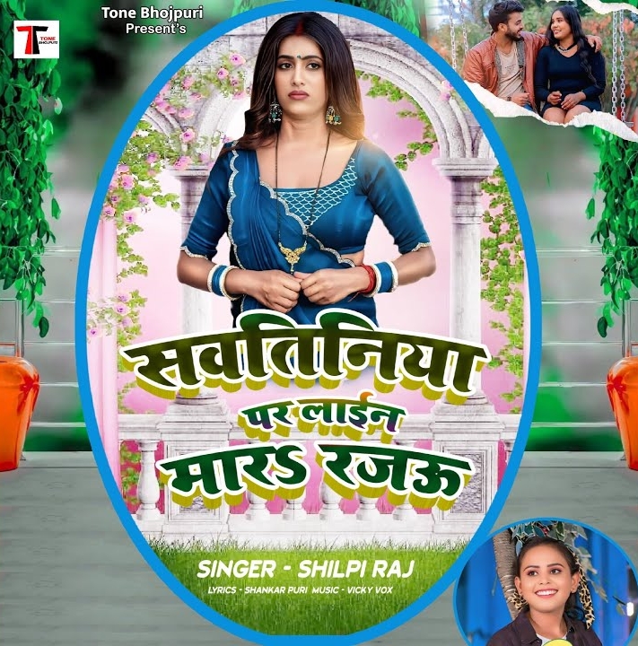 Sawatiniya Par Lain Mara Rajau (Shilpi Raj)