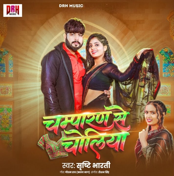 Champaran Se Choliya  (Srishti Bharti)