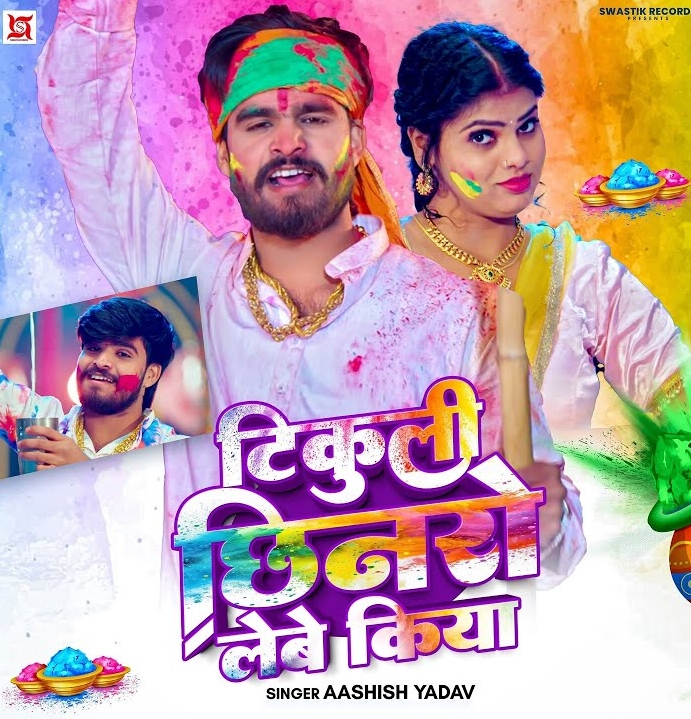 Tikuli Chhinaro Lebe Kiya (Aashish Yadav)