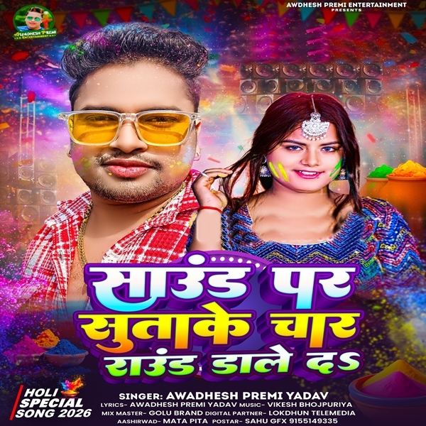 Sound Par Sutake Char Round Dale Da (Awadhesh Premi Yadav)