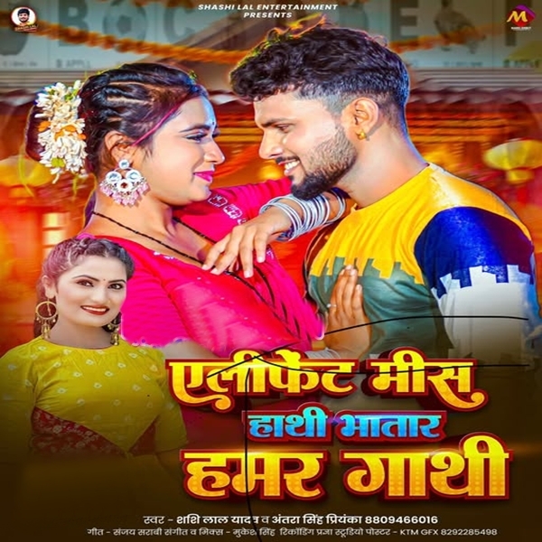 Elephant Mis Hathi Bhatar Hamar Gathi (Shashi Lal Yadav, Antra Singh Priyanka)