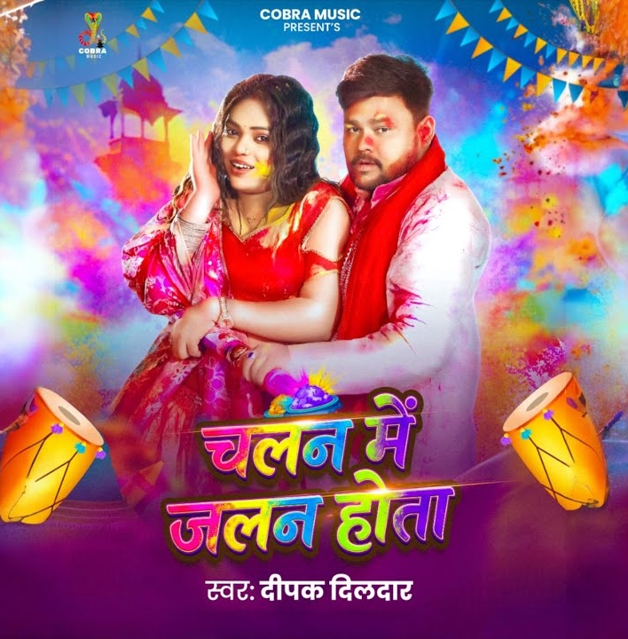 Chalan Me Jalan Hota (Deepak Dildar)