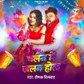 Chalan Me Jalan Hota Jab Jab Lagawatara