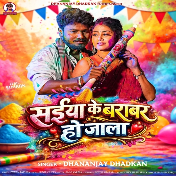 Saiya Ke Barabar Ho Jala (Dhananjay Dhadkan)