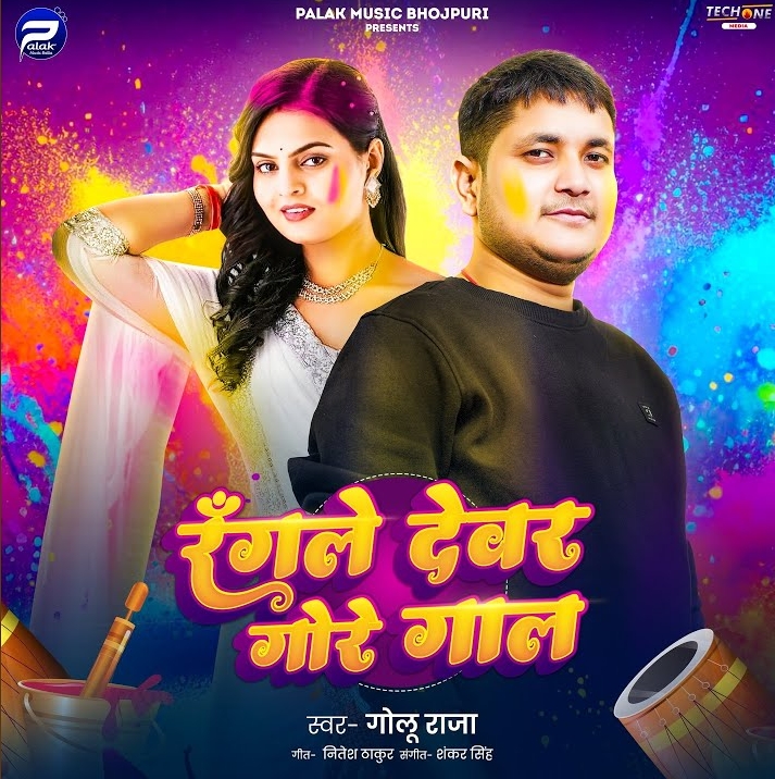 Rangle Devar Gore Gaal (Golu Raja)