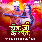 Saali Ji Ke Silvat Jija Ji Ke Lodha Lagal Joda