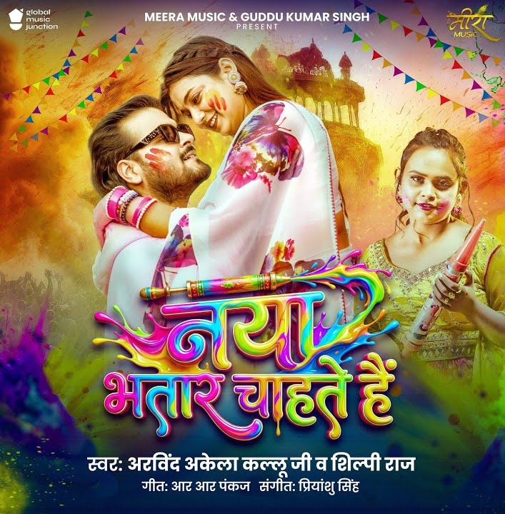 Naya Bhatar Chahate Hai (Arvind Akela Kallu, Shilpi Raj)