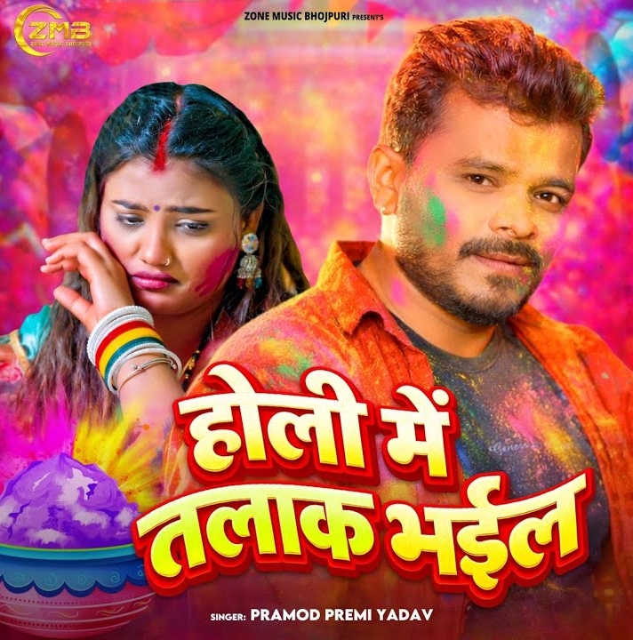 Holi Me Talak Bhail (Pramod Premi Yadav)