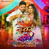 Holiya Me Dewaran Se Dalavawe Ke Pari Ae Bhauji