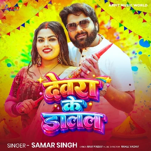 Devara Ke Dalal Bujha Jala