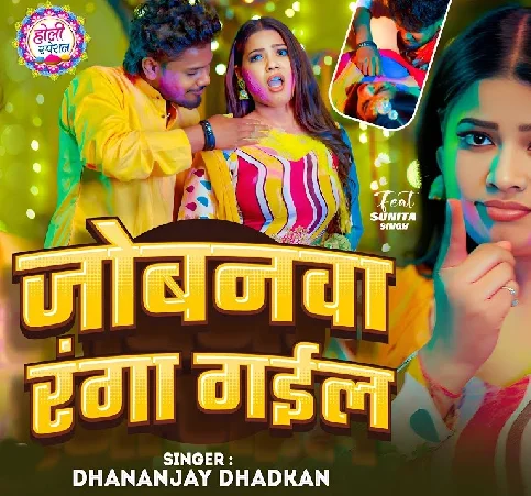 Duno Re Jobanwa Mor Ranga Gaile Jija Ji