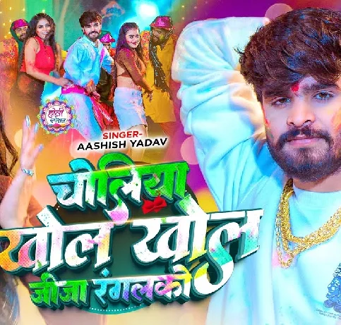 Choliya Khol Khol Jija Rangalko Holiya Me Jobanwa Ge