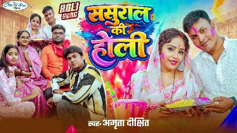 Sasurari Me Holi Manaungi