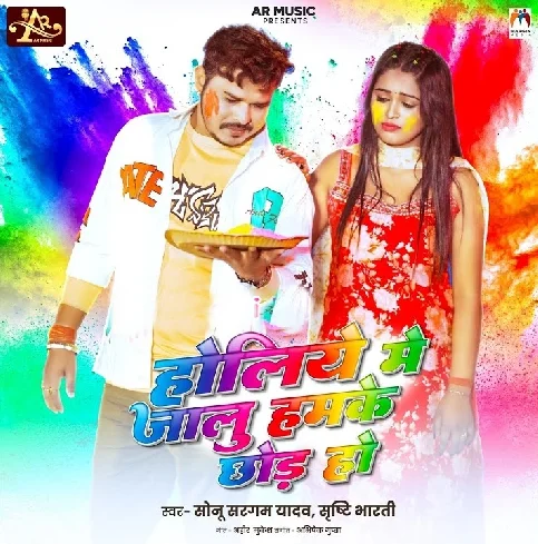 Holiye Me Jalu Hamke Chhod Ho