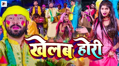 Gharwa Aile Mor Balamua Khelab Holi