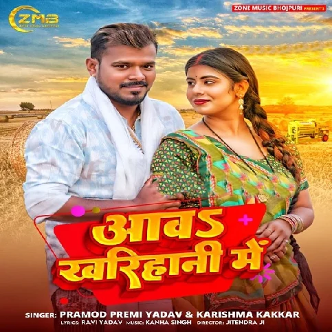 Aawa Dawari Kare Kharihani Me Ho